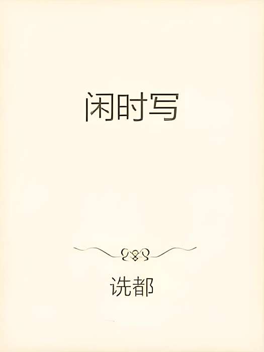 閒時寫 閒時寫