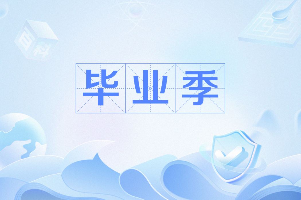 畢業季(網路流行語) 畢業季(網路流行語)