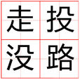 走投沒路 走投沒路
