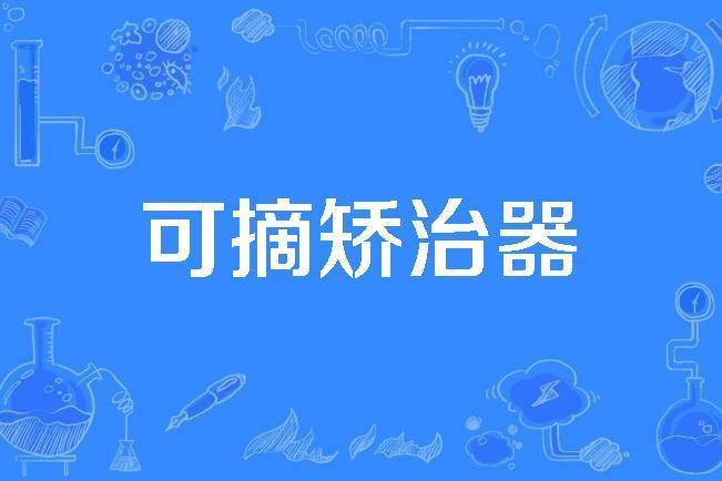 可摘矯治器 可摘矯治器