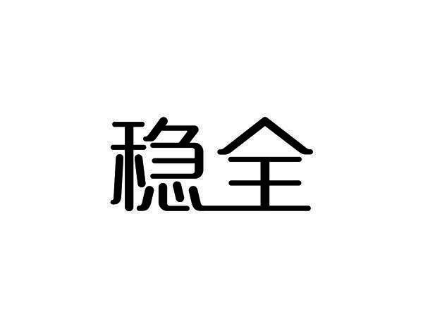 穩全 穩全