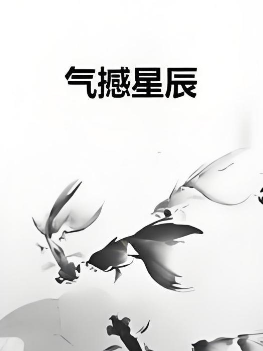 氣撼星辰