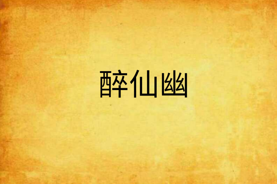 醉仙幽 醉仙幽