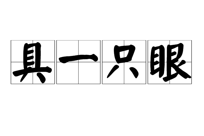 具一隻眼 具一隻眼