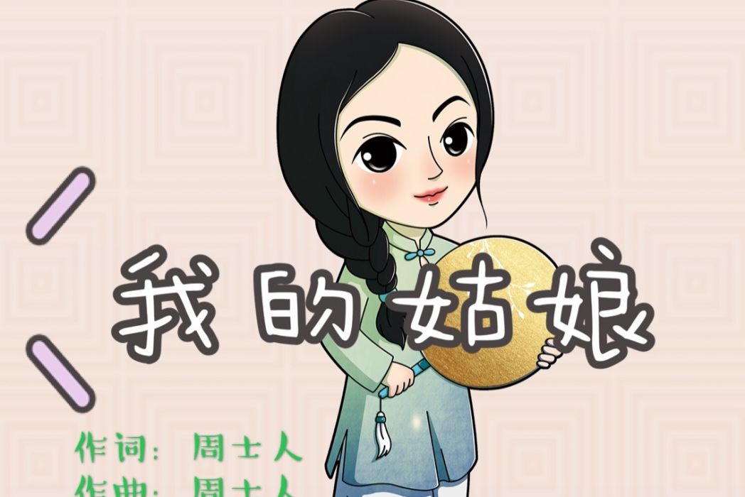 我的姑娘(周士人作詞作曲演唱的歌曲) 我的姑娘(周士人作詞作曲演唱的歌曲)