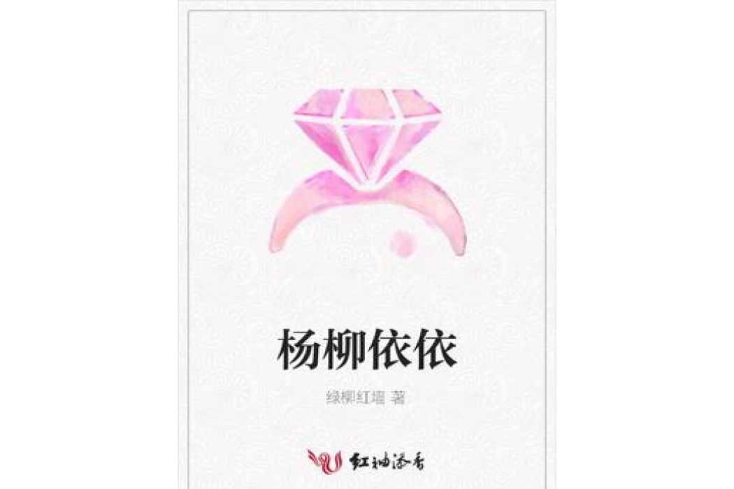楊柳依依(綠柳紅牆創作的言情小說) 楊柳依依(綠柳紅牆創作的言情小說)