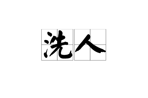 洗人(漢語詞語) 洗人(漢語詞語)