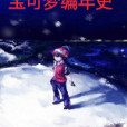 寶可夢編年史 寶可夢編年史