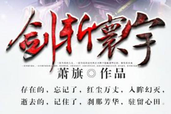 劍斬寰宇(17K小說網蕭旗作品) 劍斬寰宇(17K小說網蕭旗作品)