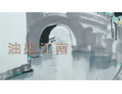 油墨江南 油墨江南