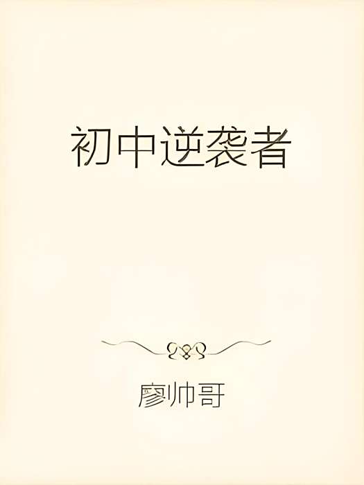 國中逆襲者