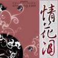 情花淚 情花淚