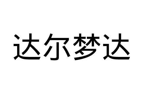 達爾夢達 達爾夢達