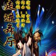 走進舞廳
