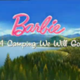 芭比之我們去露營
