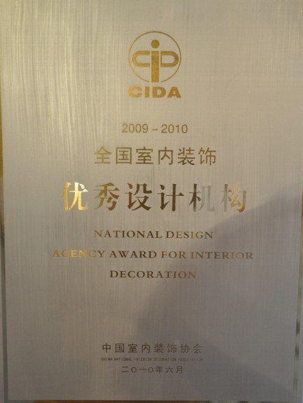 2009-2010年度全國室內裝飾優秀設計機構