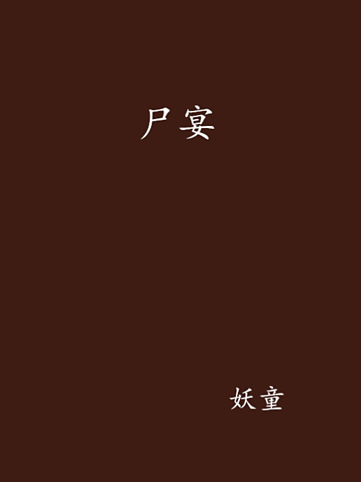 屍宴(晉江文學小說) 屍宴(晉江文學小說)