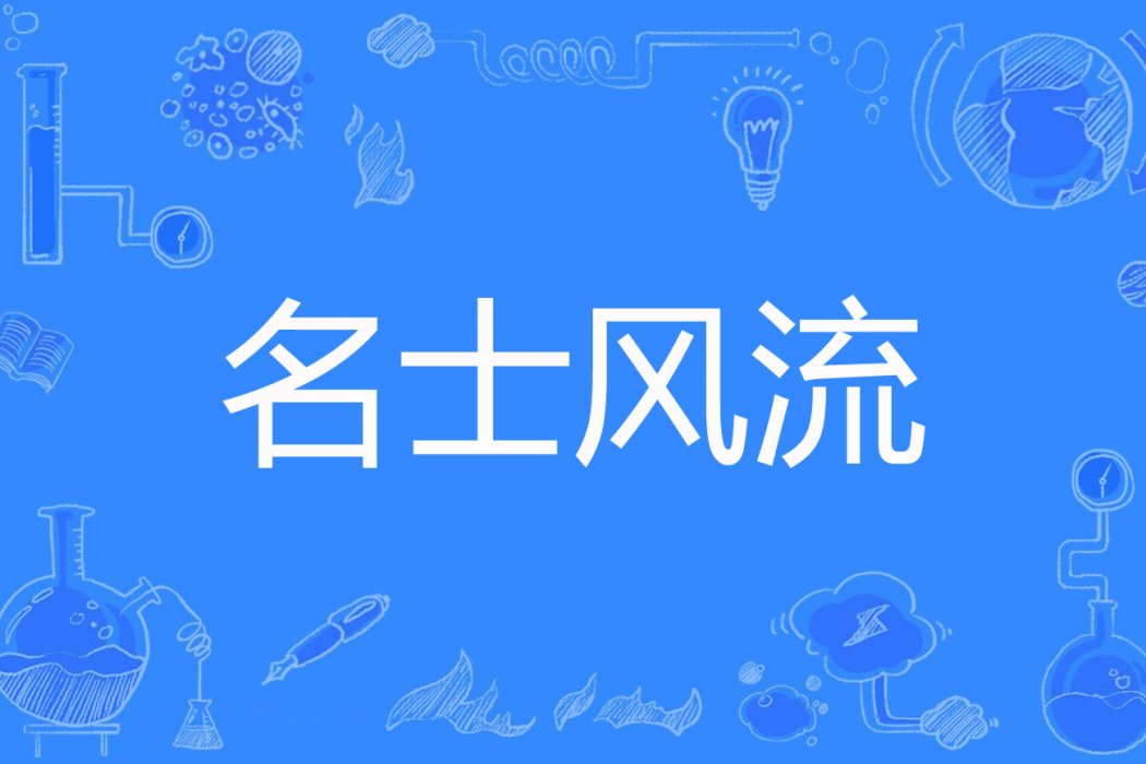 名士風流(樓外創作的網路小說) 名士風流(樓外創作的網路小說)