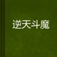 逆天斗魔 逆天斗魔