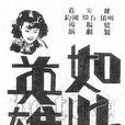 如此英雄 如此英雄