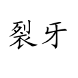 裂牙 裂牙