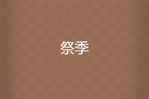 祭季 祭季