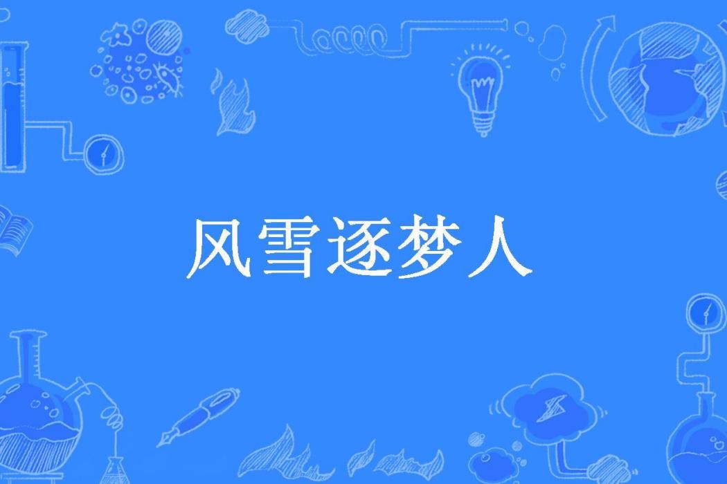 風雪逐夢人