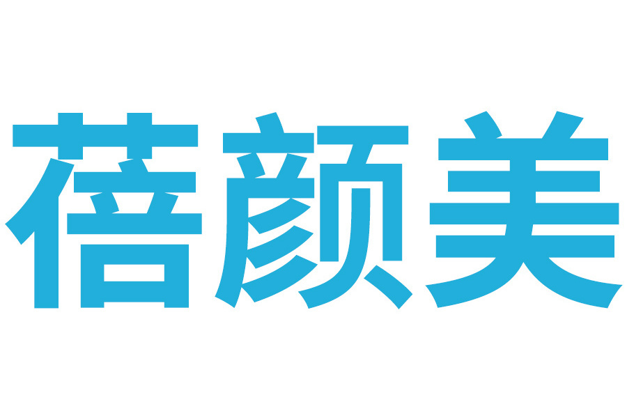 蓓顏美