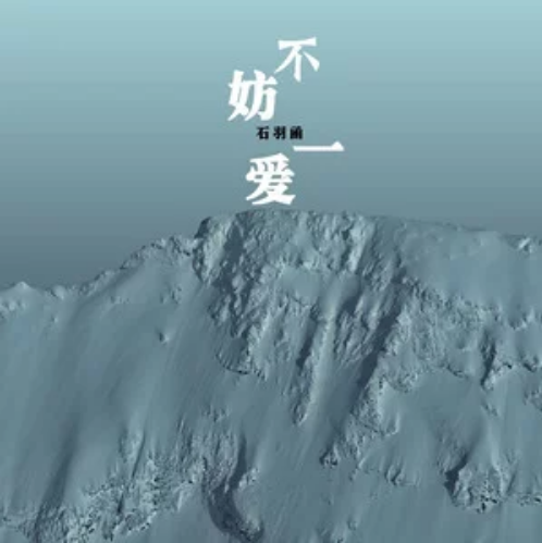 不妨一愛 不妨一愛