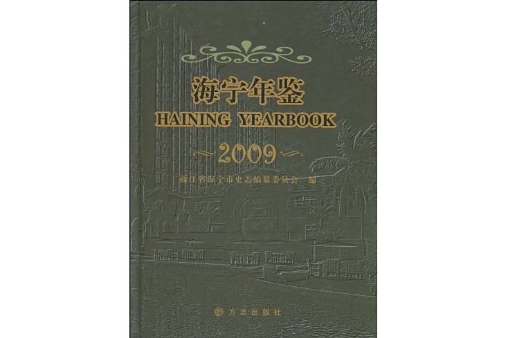 海寧年鑑2009 海寧年鑑2009