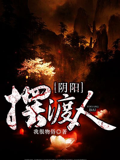 陰陽擺渡人(我很物俗創作的網路小說) 陰陽擺渡人(我很物俗創作的網路小說)