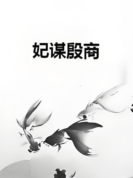 妃謀殷商 妃謀殷商
