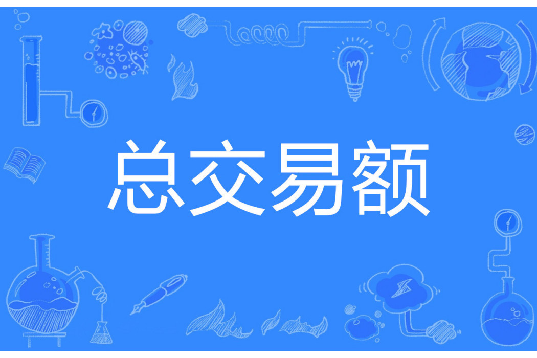 總交易額 總交易額