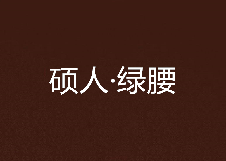 碩人·綠腰 碩人·綠腰