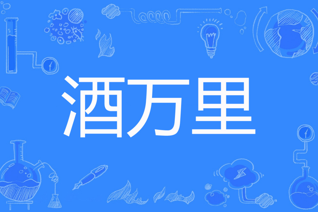 酒萬里 酒萬里