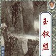 玉釵盟(臥龍生武俠小說) 玉釵盟(臥龍生武俠小說)