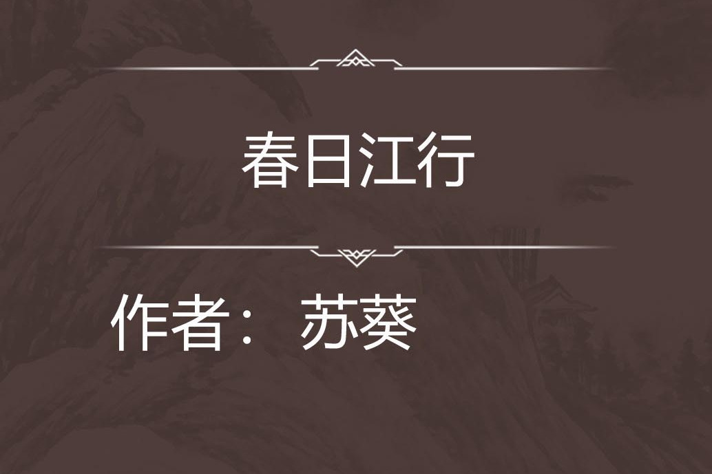 春日江行 春日江行