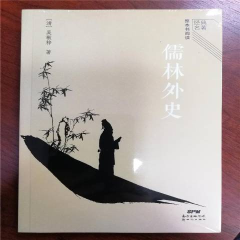 儒林外史(2022年廣東新世紀出版社出版的圖書) 儒林外史(2022年廣東新世紀出版社出版的圖書)