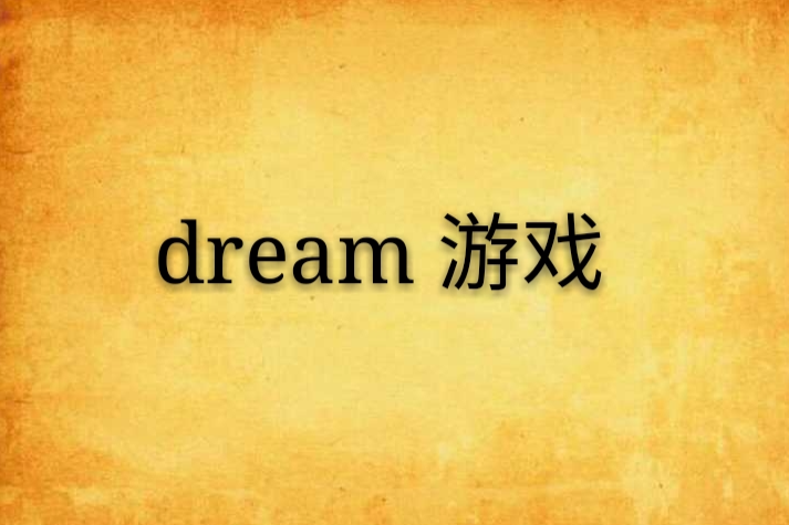 dream 遊戲 dream 遊戲