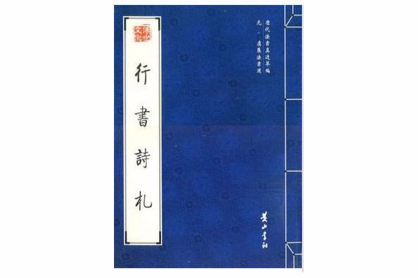 行書詩札 行書詩札