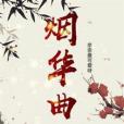一曲煙華 一曲煙華
