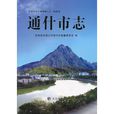通什市志 通什市志
