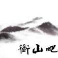 衡山吧 衡山吧