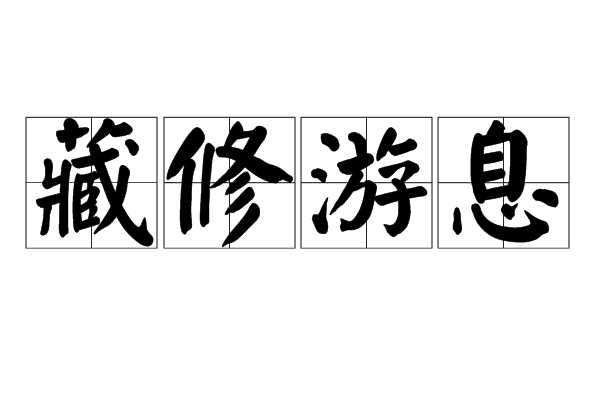 藏修游息 藏修游息