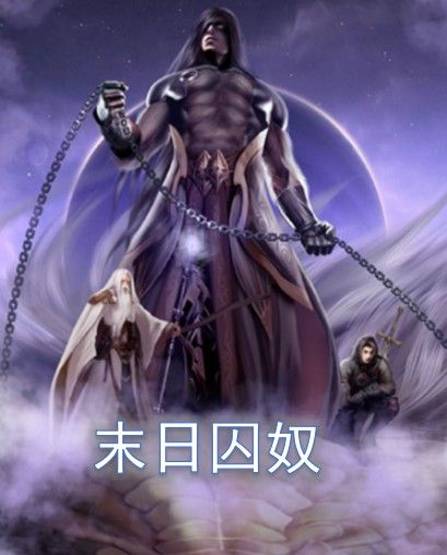 末日囚奴 末日囚奴