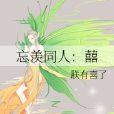 忘羨同人:囍 忘羨同人:囍
