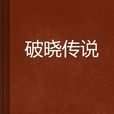 破曉傳說(小說作品) 破曉傳說(小說作品)
