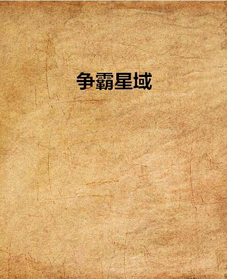 爭霸星域 爭霸星域