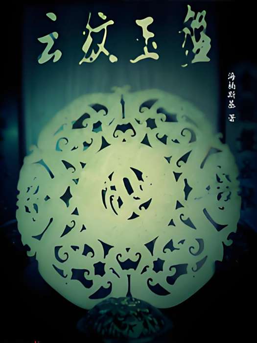 雲紋玉盤 雲紋玉盤