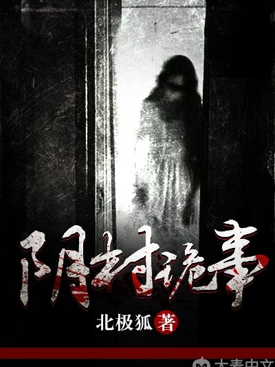陰村詭事 陰村詭事